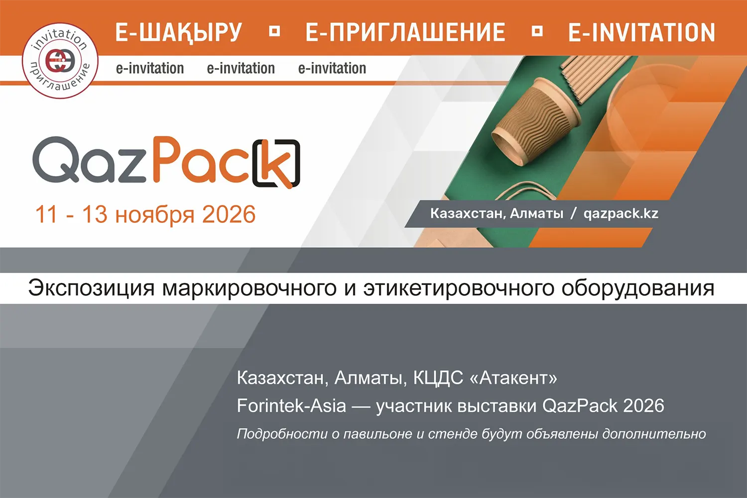E-приглашения на выставку QazPack 2026 от Forintek-Asia